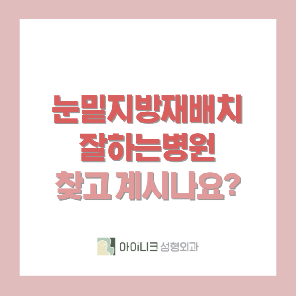 눈밑지방재배치잘하는병원을 찾고계시나요? 관련 이미지 1
