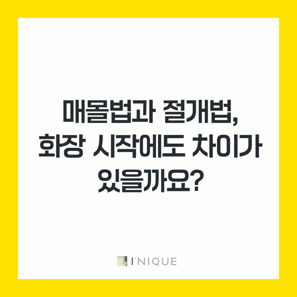쌍꺼풀수술후 화장, 바르는 것보다 관련 이미지 3