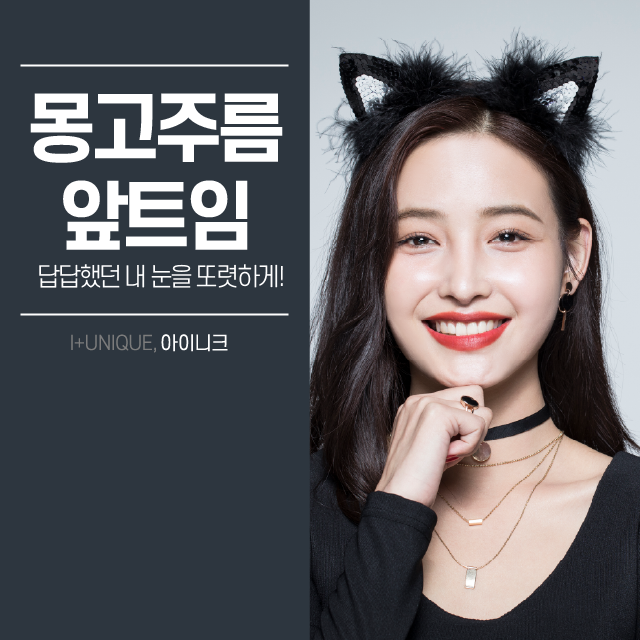 몽고주름앞트임 여기로 결정하자. 관련 이미지 1