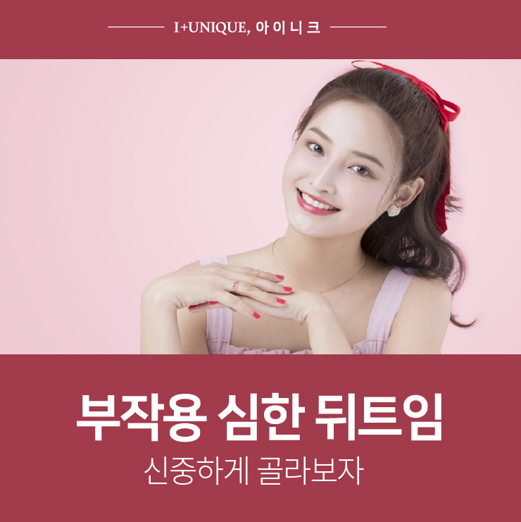 부작용 심한 뒤트임 아이니크성형외과에서 신중하게 관련 이미지 1