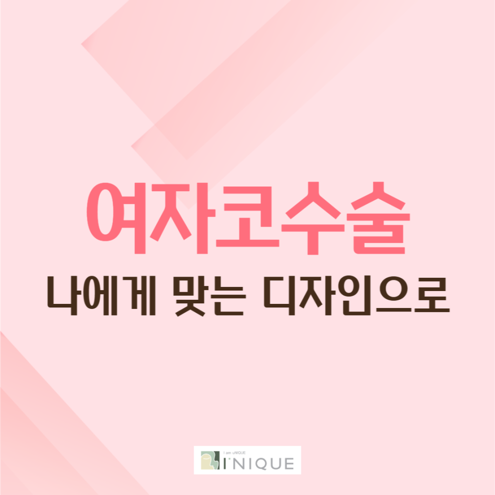 여자코수술, 나에게 맞는 디자인으로! 관련 이미지 1