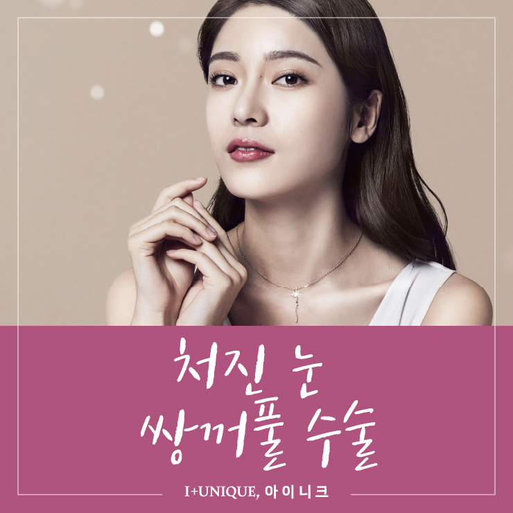 나이가 들어 처진눈 쌍꺼풀 수술, 잘하는 병원은 바로 아이니크! 관련 이미지 1