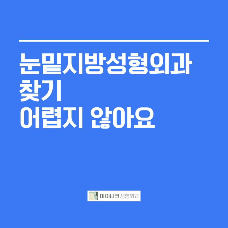 눈밑지방성형외과 찾기 어렵지 않아요 관련 이미지 1