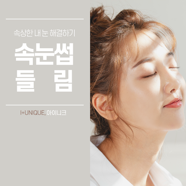속눈썹들림으로 속상한 내 눈, 어떻게 되돌릴 수 있을까? 관련 이미지 1