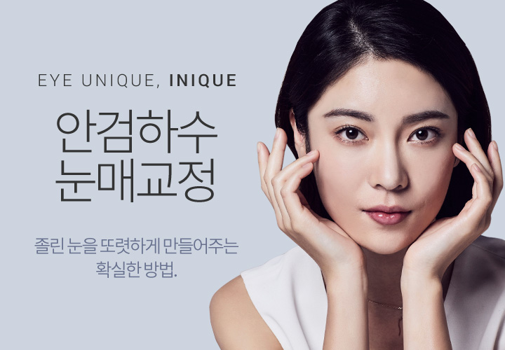 비절개눈매교정부작용 걱정없는 수술은? 관련 이미지 1