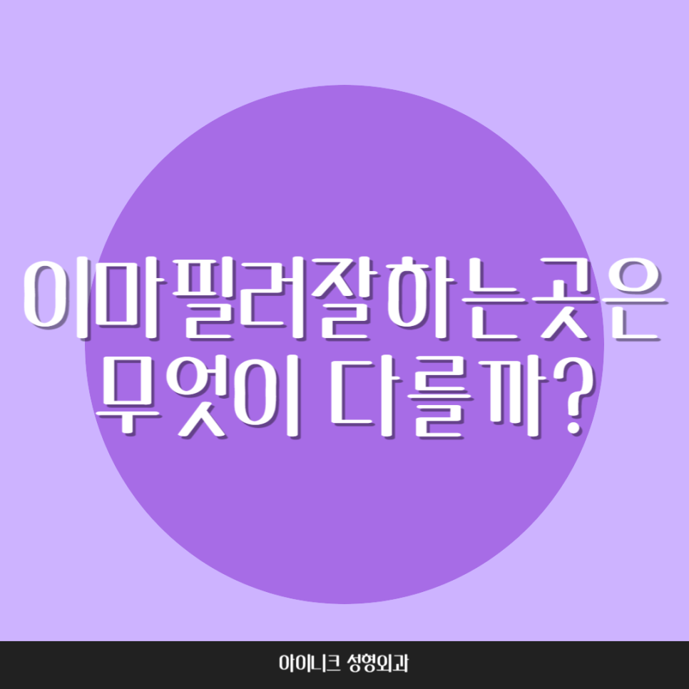 이마필러잘하는곳은 무엇이 다를까 관련 이미지 1