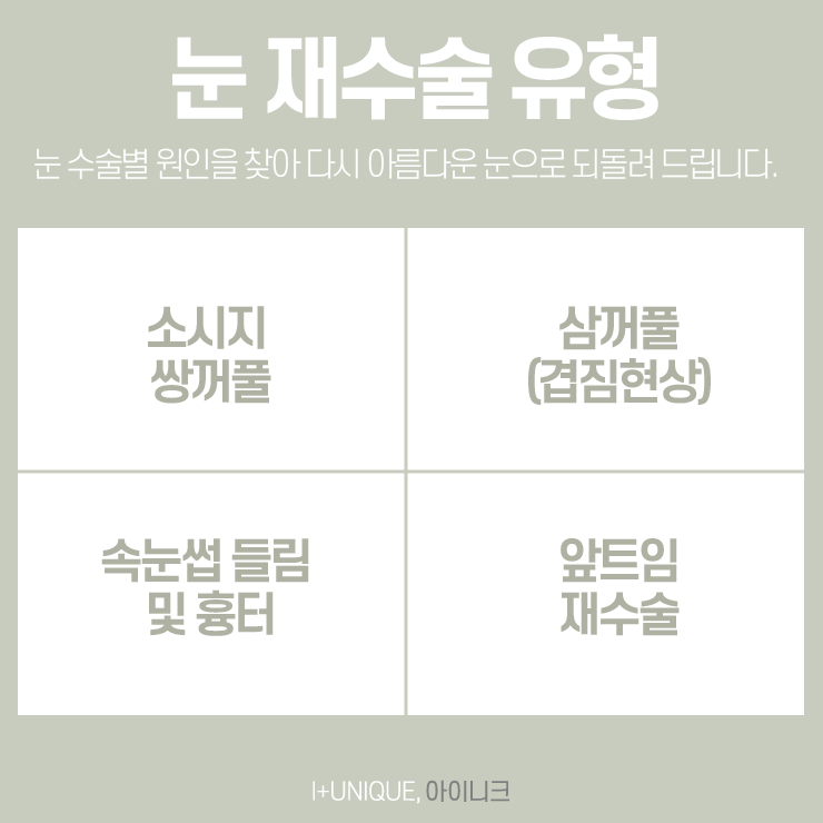 눈재성형을 고민하고 있다면, 믿을 수 있는 아이니크성형외과에서 관련 이미지 2