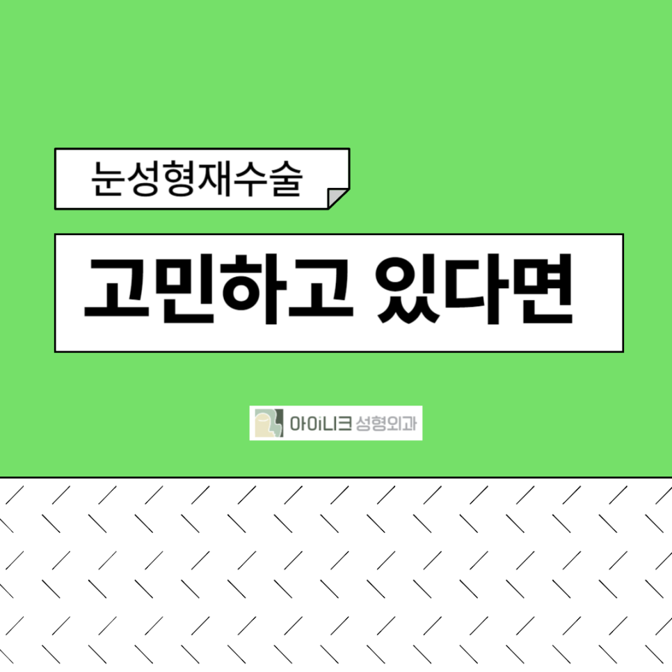 눈성형재수술, 고민하고 있다면 관련 이미지 1