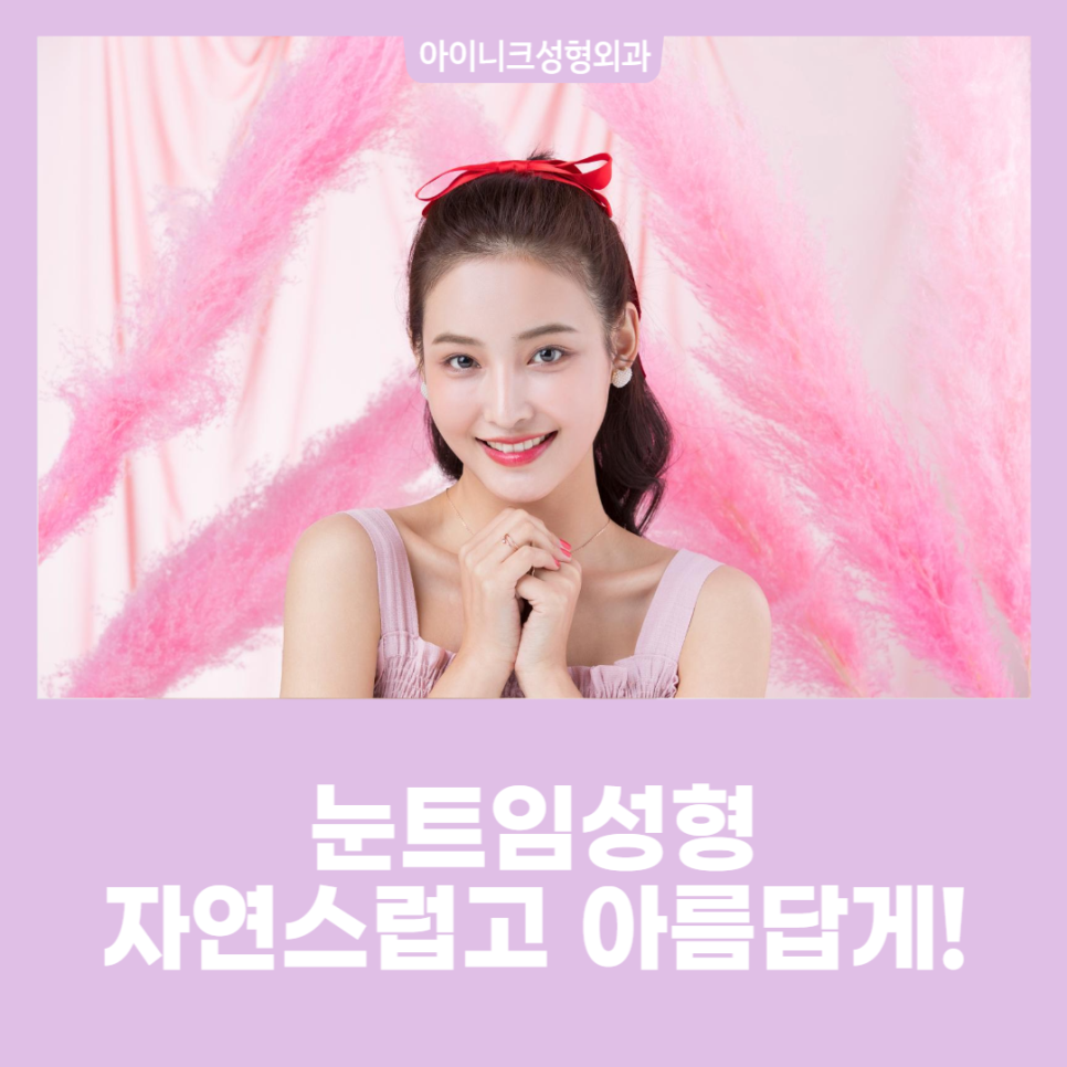 눈트임성형 자연스럽고 아름답게! 관련 이미지 1