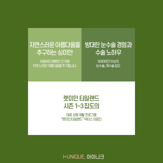 앞트임 후에도 계속 답답해 보인다면 아이니크에서 복원술을 받아보세요!! 관련 이미지 6