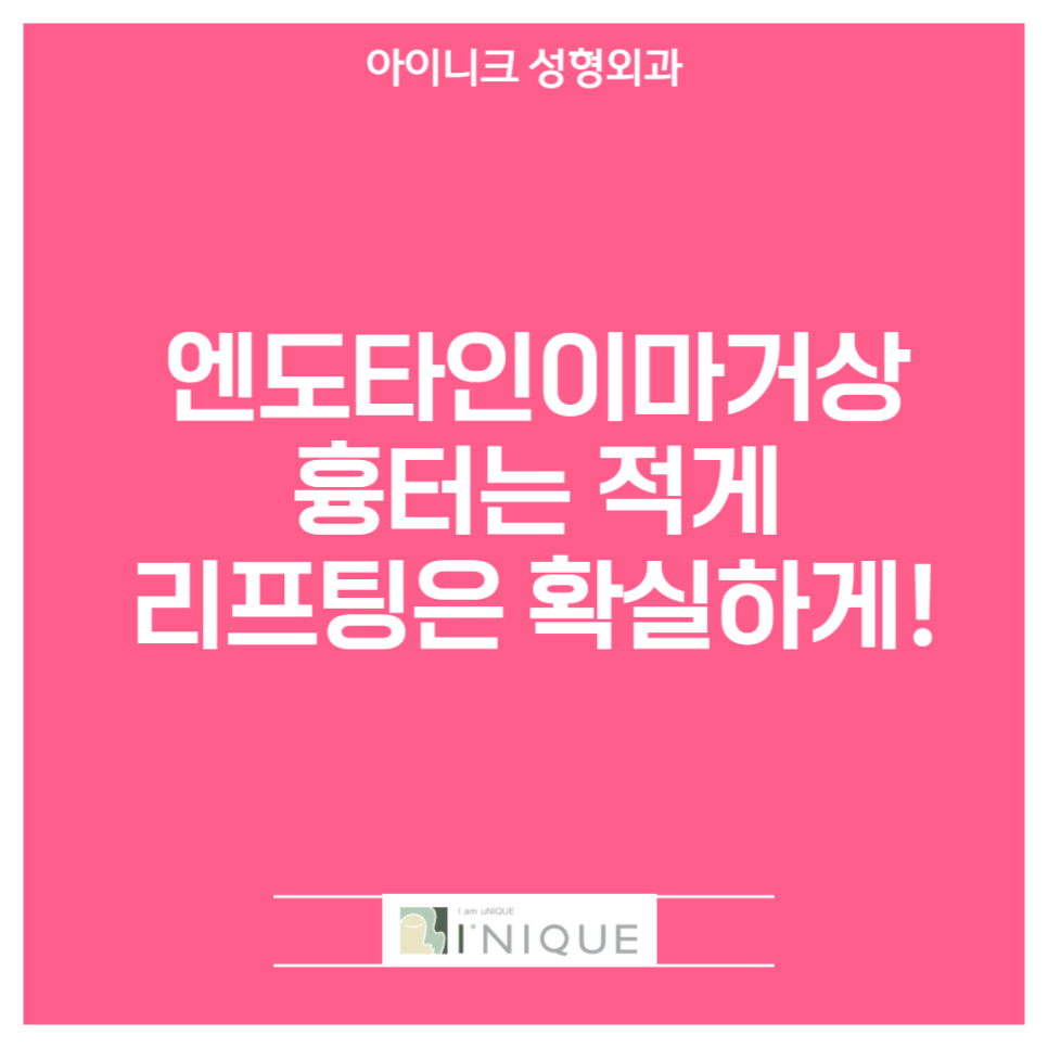 엔도타인이마거상, 흉터는 적게 리프팅은 확실하게! 관련 이미지 1