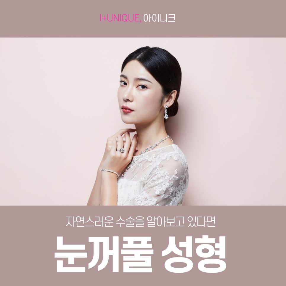 자연스러운 눈꺼풀성형 찾고 있다면 아이니크성형외과로 관련 이미지 1