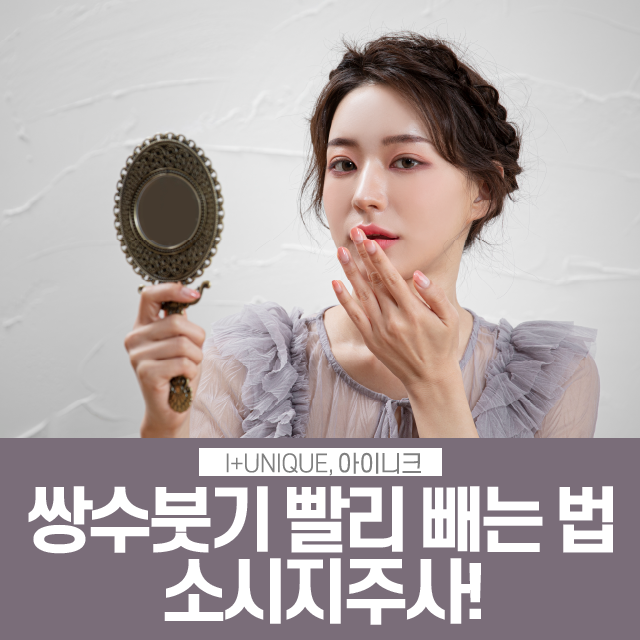 쌍수 붓기 빨리 빼는 법? 소시지 주사가 답! 관련 이미지 1
