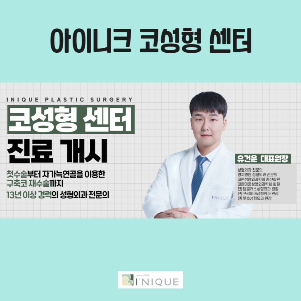 코성형붓기 걱정없는 아이니크의 코성형 관련 이미지 6