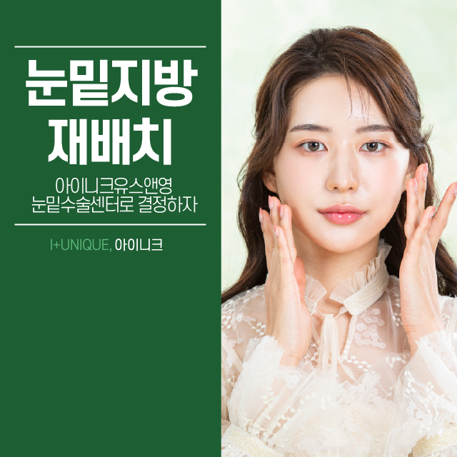 눈밑지방재배치 결정하면 후회없죠 관련 이미지 1