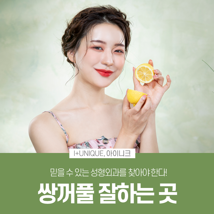쌍꺼풀잘하는곳을 찾고 있다면, 믿을 수 있는 성형외과를 찾아야 합니다. 관련 이미지 1