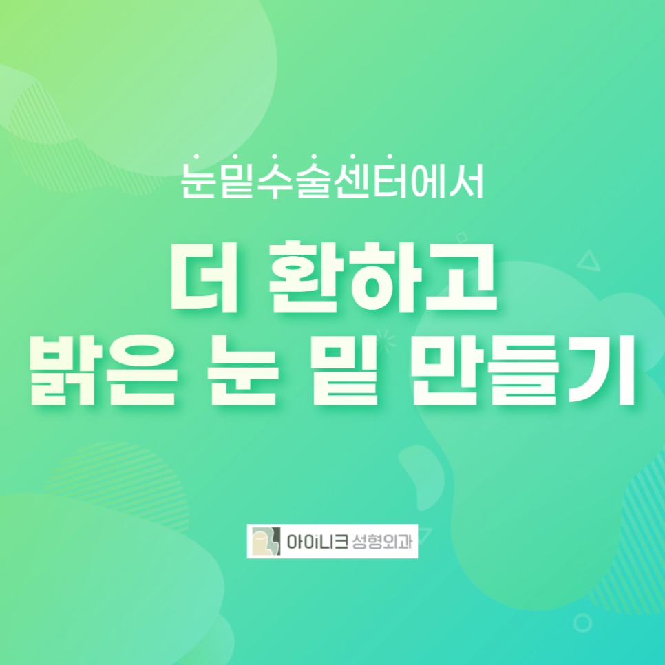 눈밑수술센터에서 더 환하고 밝은 눈 밑 만들기! 관련 이미지 1
