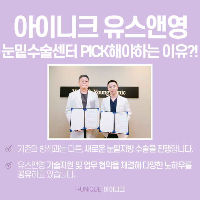 아이니크유스앤영눈밑수술센터 빠르고 쉽게! 관련 이미지 2