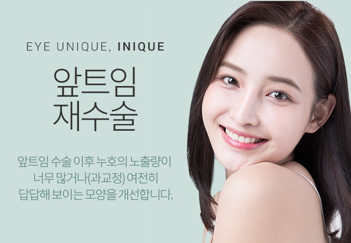 앞트임복원가격 걱정 없는 아이 니크! 관련 이미지 1