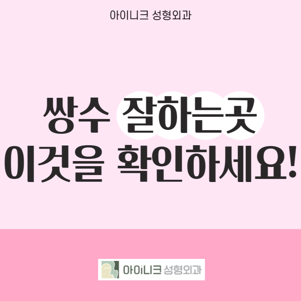 How to Find a Good Double Eyelid Surgery Clinic: Check This! image 1