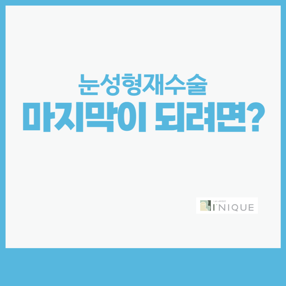 눈성형재수술, 마지막이 되려면? 관련 이미지 1