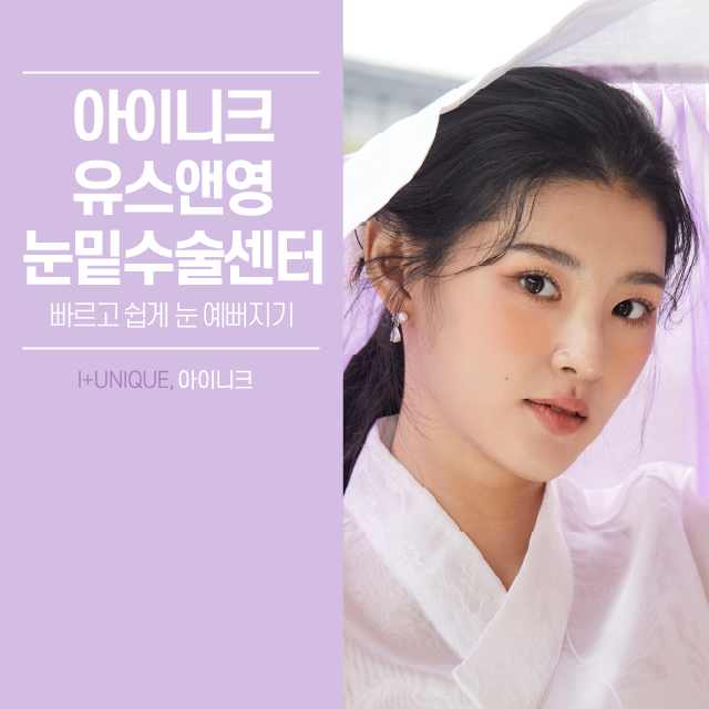 아이니크유스앤영눈밑수술센터 빠르고 쉽게! 관련 이미지 1