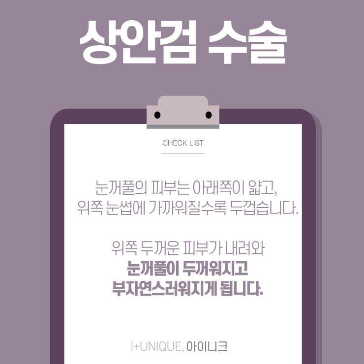 상안검수술 권하지 않는 이유 아이니크성형외과에서 알아보자 관련 이미지 3