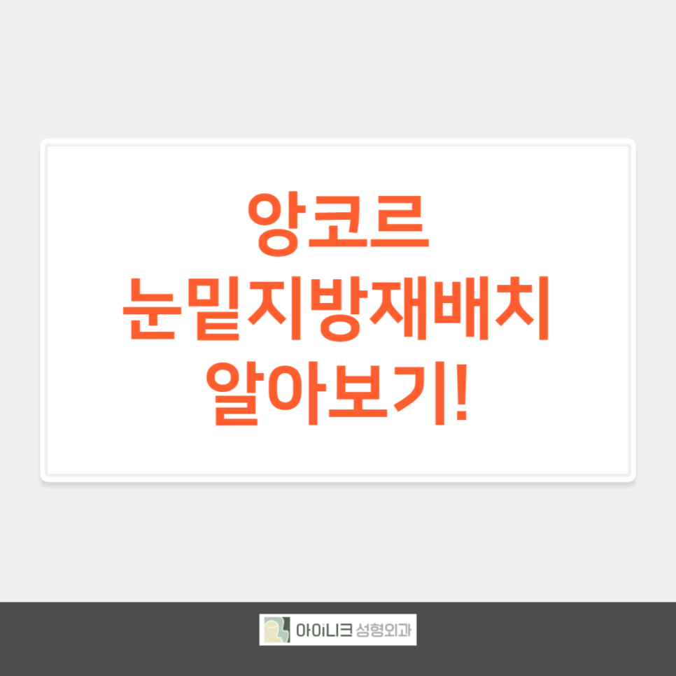 앙코르 눈밑지방재배치 알아보기! 관련 이미지 1