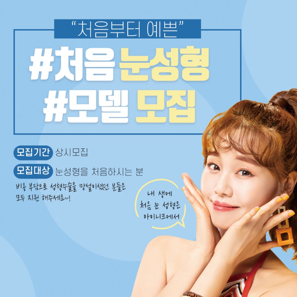 눈성형모델을 알아보고 있다면 아이니크성형외과 모집공고 확인! 관련 이미지 3
