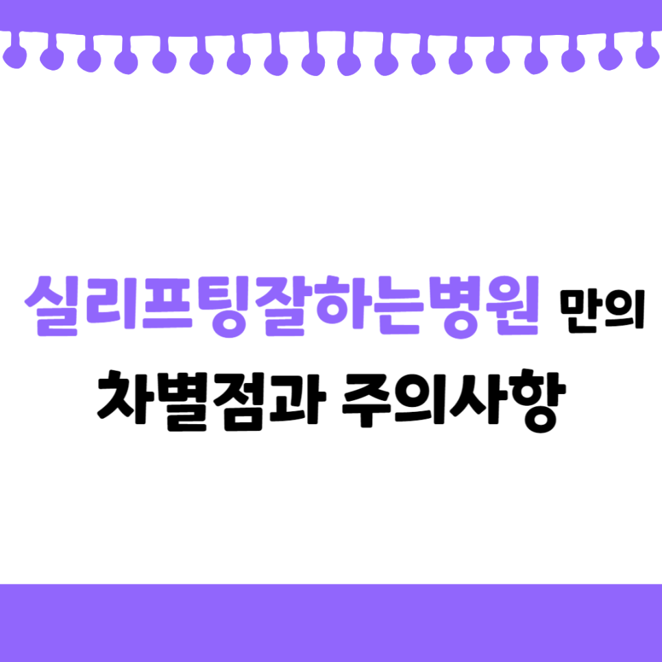 실리프팅잘하는병원만의 차별점과 주의사항 관련 이미지 1