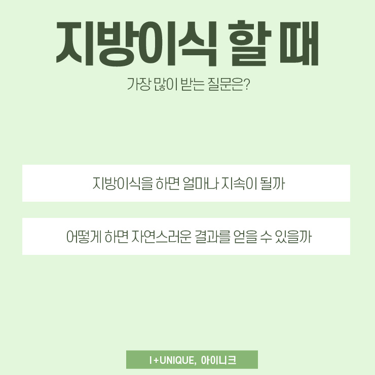 지방이식 지속기간은 아이니크성형외과에서 알아보자 관련 이미지 2