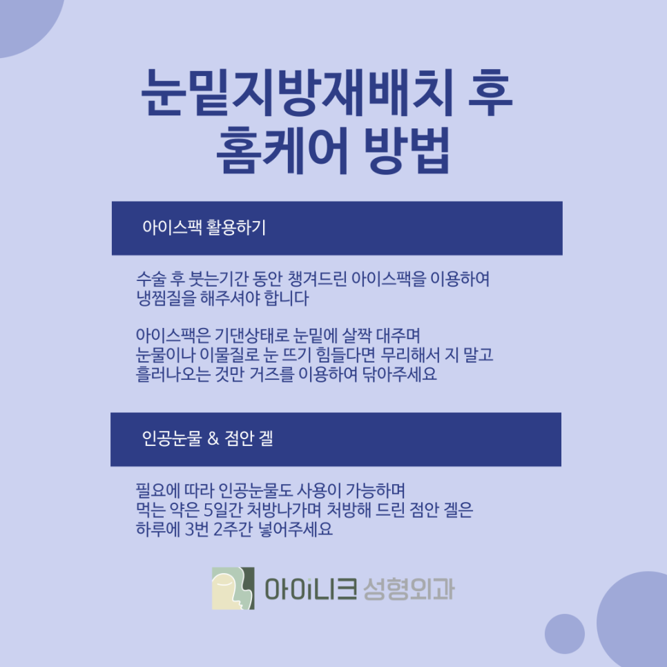 눈밑지방재배치잘하는곳 수술 후 주의사항 및 노하우 관련 이미지 4