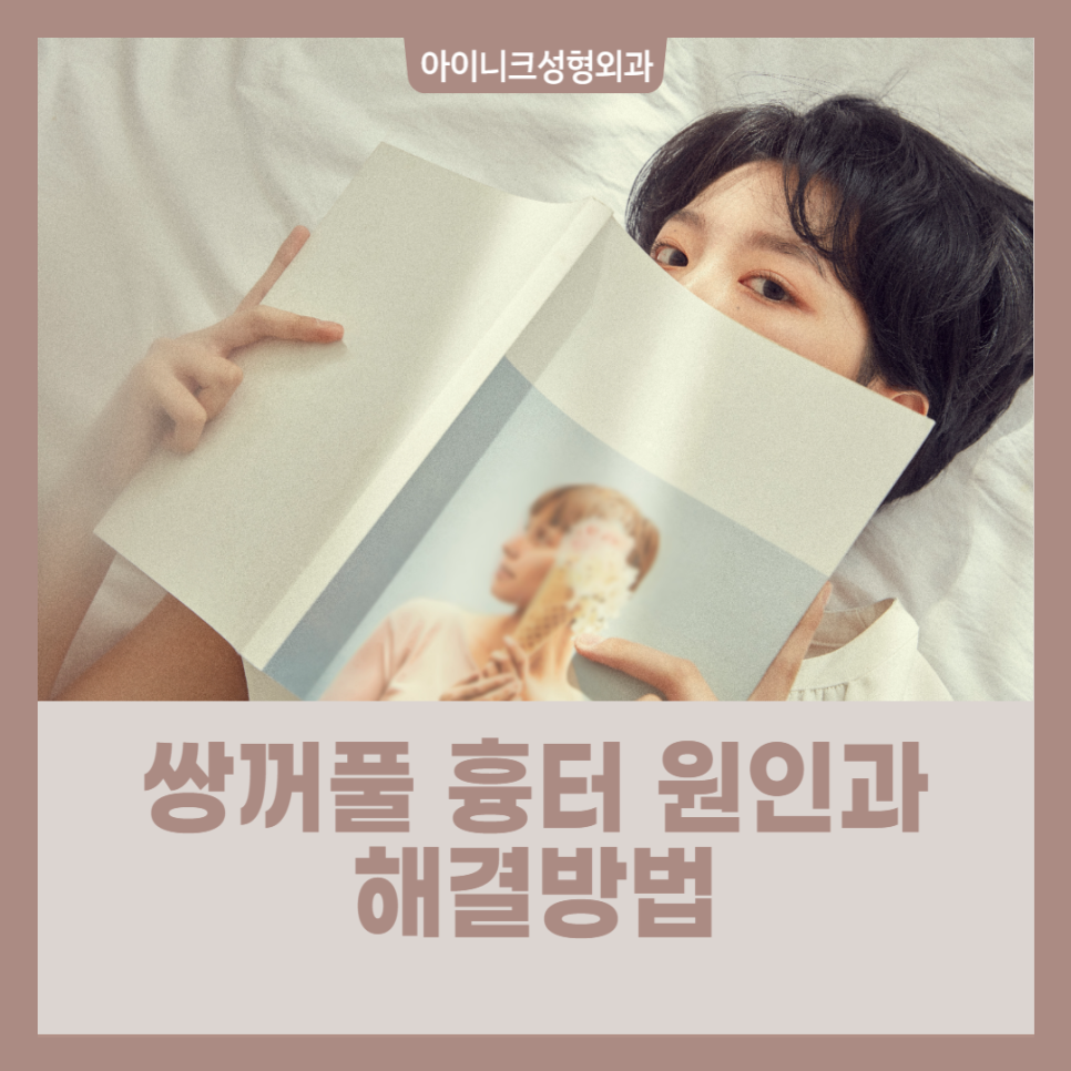 쌍꺼풀 흉터 원인과 해결 방법 관련 이미지 1