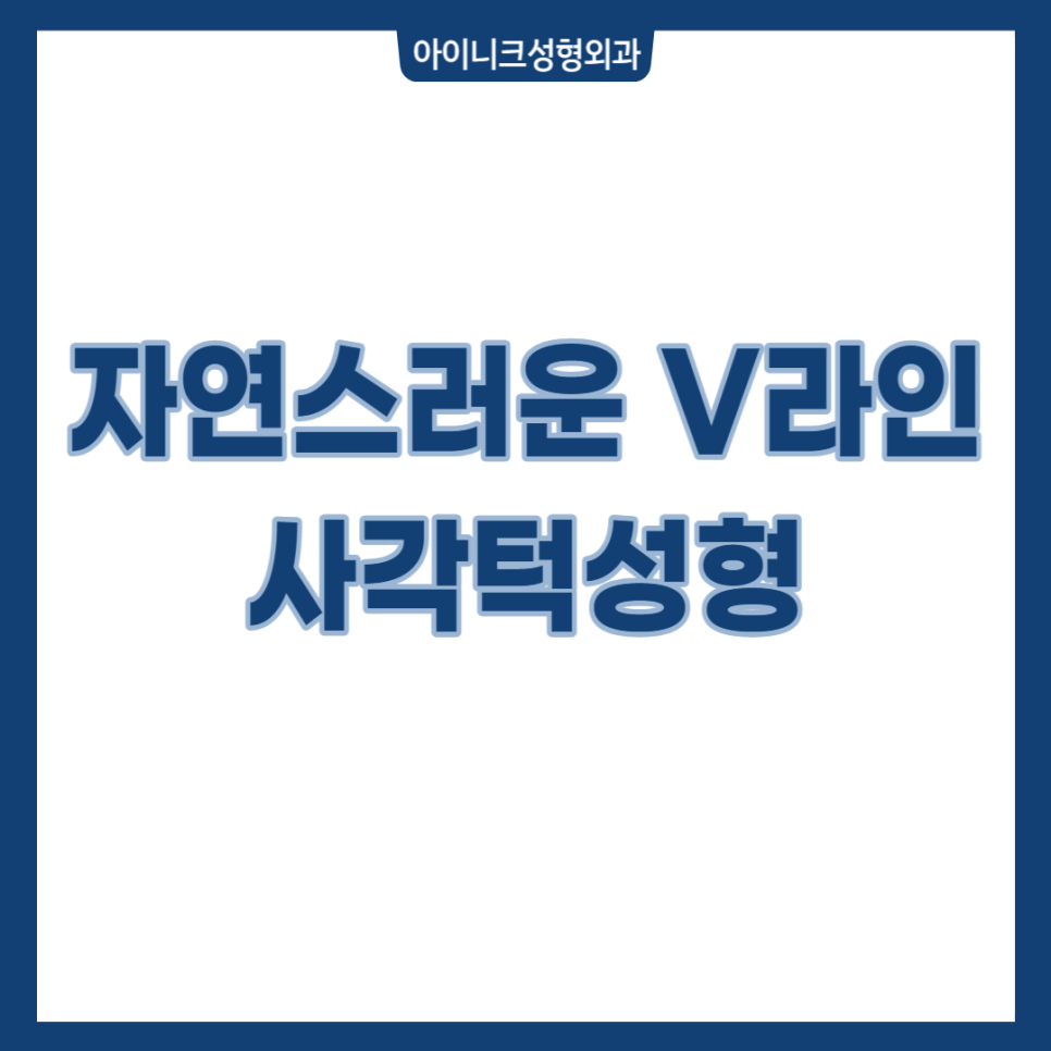 자연스러운 V라인 사각턱성형 관련 이미지 1