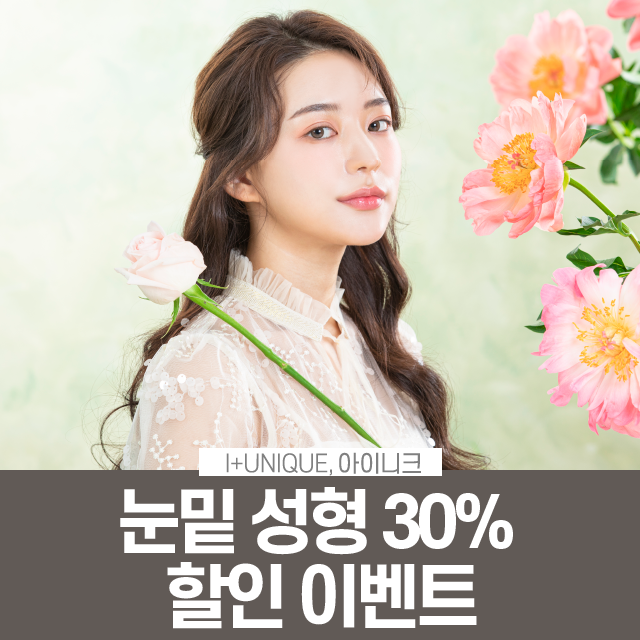 아이니크 성형외과 3월 휴진 및 눈밑성형 할인 안내 관련 이미지 3