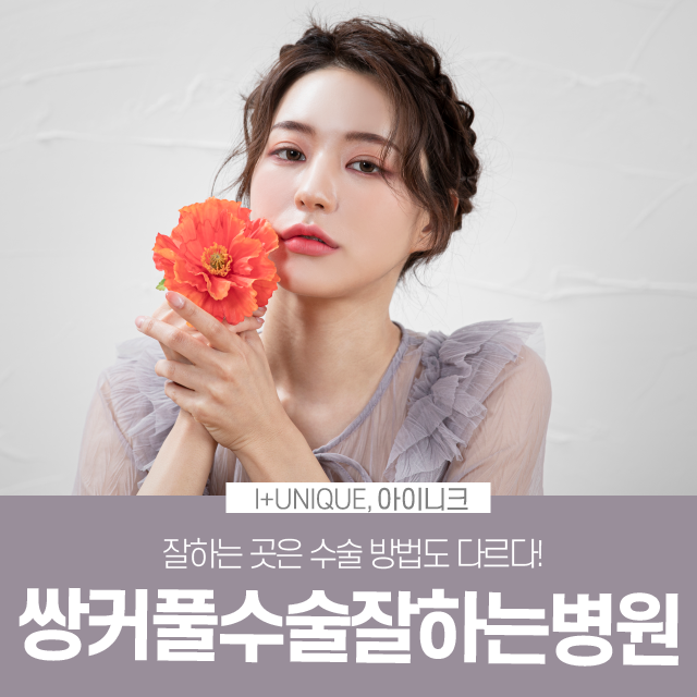 쌍커풀수술잘하는병원에서 하는 방법은 뭔가 다르다! 관련 이미지 1