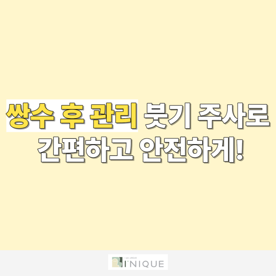 쌍수 후 관리 붓기 주사로 간편하고 안전하게! 관련 이미지 1