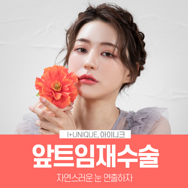 앞트임재수술로 자연스러운 눈 만들자! 관련 이미지 1