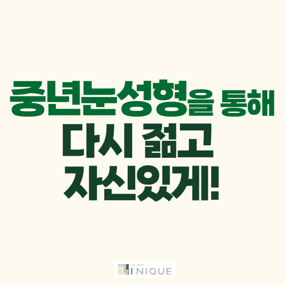 중년눈성형을 통해 다시 젊고 자신있게! 관련 이미지 1