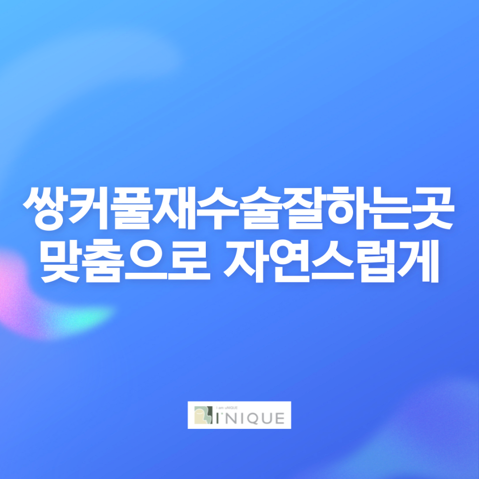 쌍커풀재수술잘하는곳 맞춤으로 자연스럽게 관련 이미지 1