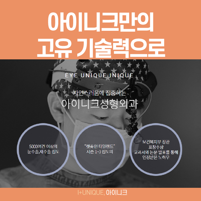 과교정으로 고생하고 있다면 아이니크의 앞트임재건수술로 해결! 관련 이미지 6