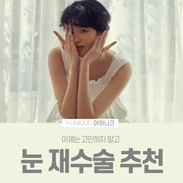 눈재수술추천을 알아보고 있다면 바로 여기 아이니크성형외과 관련 이미지 1