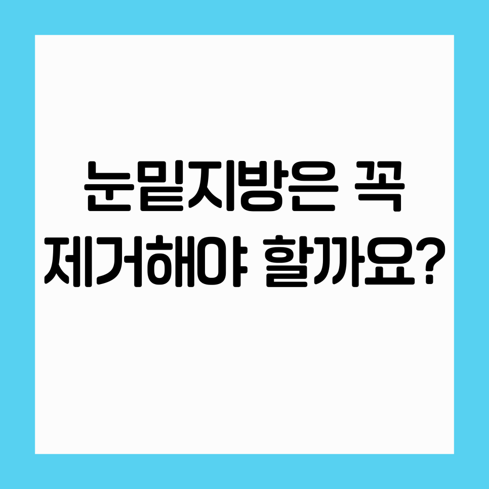정상적인 구조를 파괴하지 않는 눈밑지방 시술 관련 이미지 2