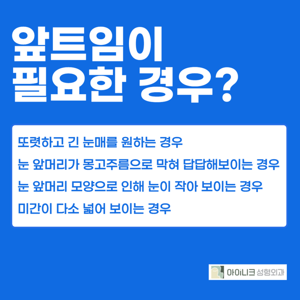 압구정앞트임 실력있는 곳을 원한다면 관련 이미지 4