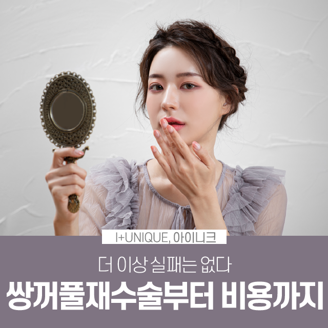 No More Failures! Get a Consultation on Revision Double Eyelid Surgery and Cost image 1