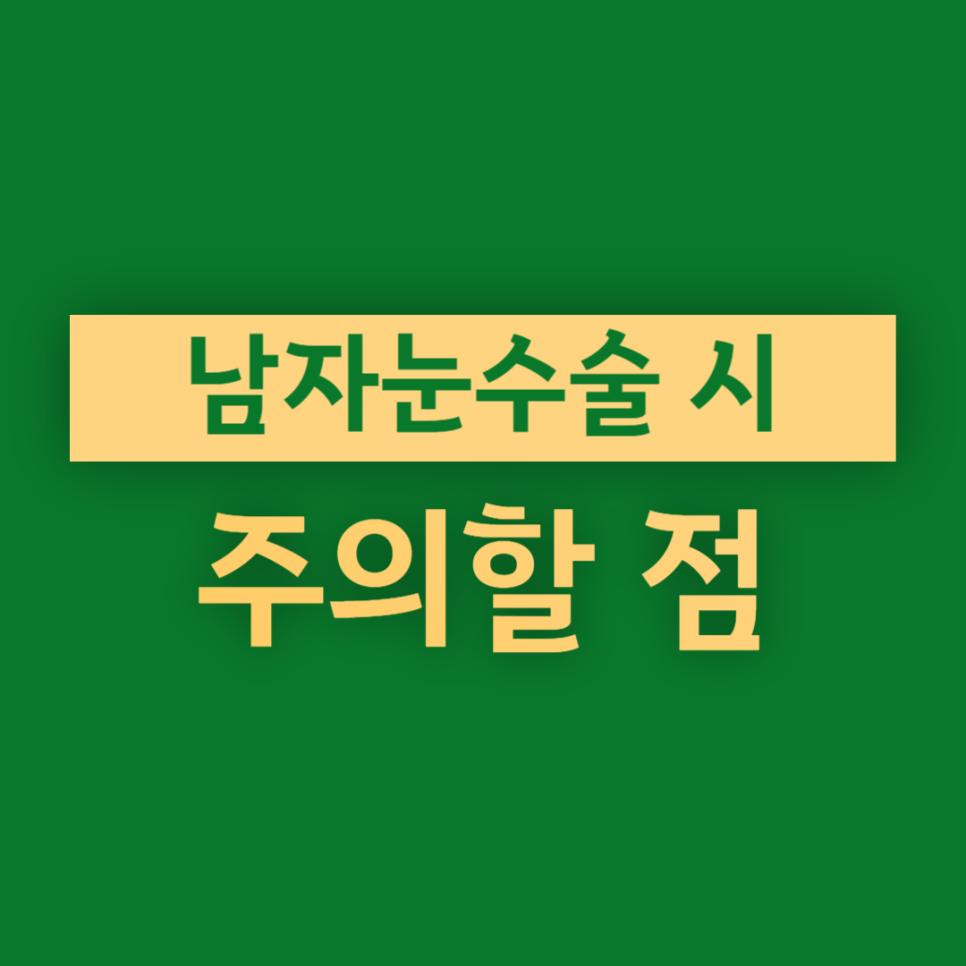 Points to Note for Male Eye Surgery image 1