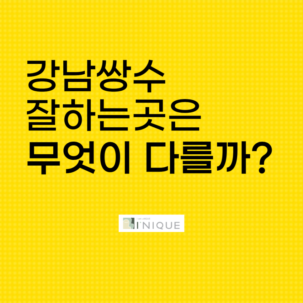 강남쌍수잘하는곳은 뭐가 다를까? 관련 이미지 1
