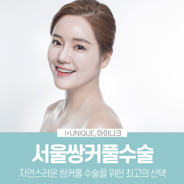 서울쌍커풀수술을 알아보고 있다면 아이니크 성형외과로 관련 이미지 1