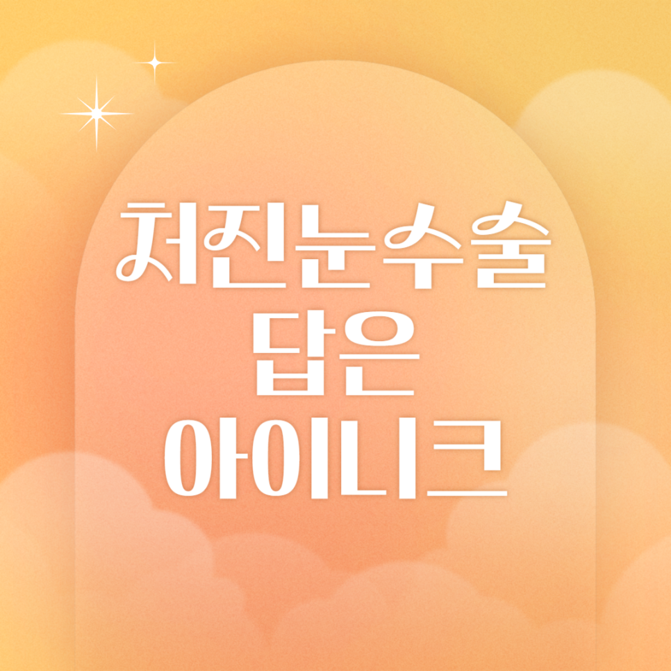 처진눈수술, 안전하고 회복이 빠른 아이니크 관련 이미지 1