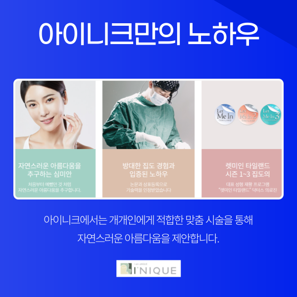 안면거상유명한곳 찾는다면 아이니크성형외과 관련 이미지 6